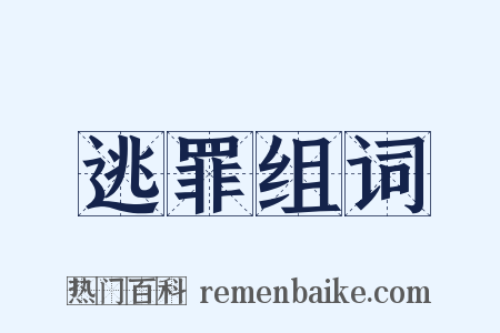逃罪组词是什么意思的图片
